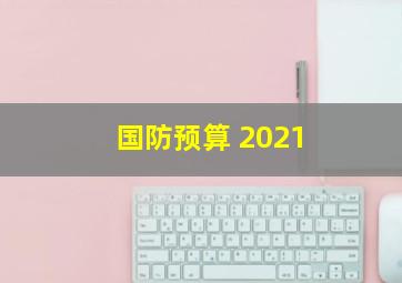 国防预算 2021